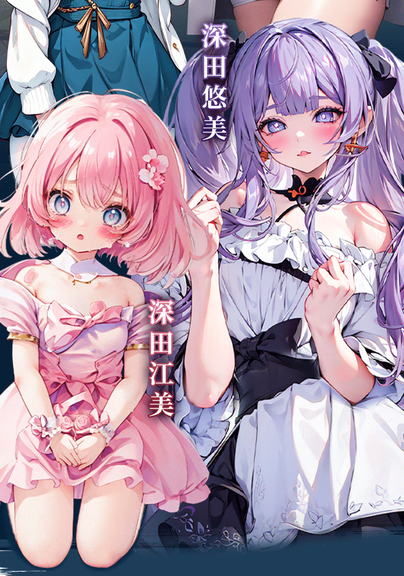 【男用器具】深田家族-后妈与3个女儿 虞姬301209