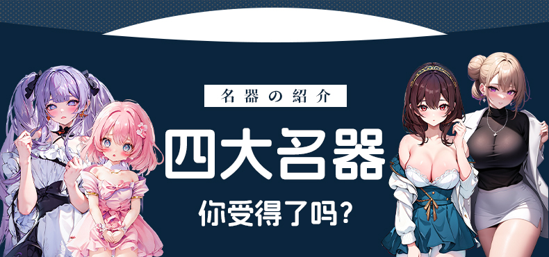 【男用器具】深田家族-后妈与3个女儿 虞姬301209