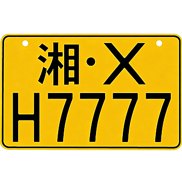 湖南摩托车牌靓号：湘X•H7777，4连豹子号