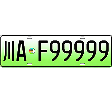 四川成都新能源顶级车牌靓号：川A•F99999，5连豹子号