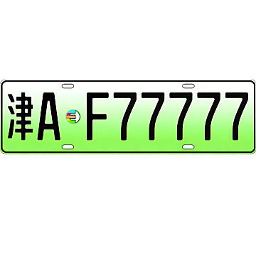 天津新能源顶级车牌靓号：津A•F77777,5连豹子号