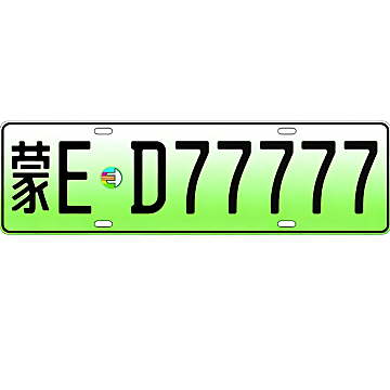 内蒙古呼伦贝尔新能源车牌靓号：蒙E•D77777，5连豹子号